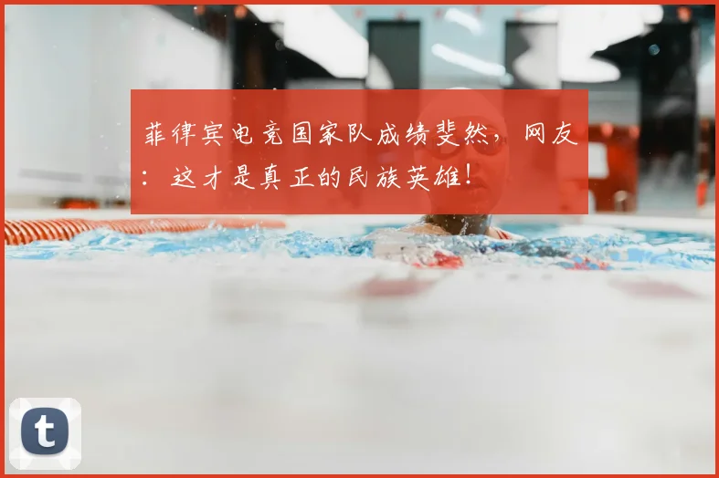 菲律宾电竞国家队成绩斐然,网友:这才是真正的民族英雄!