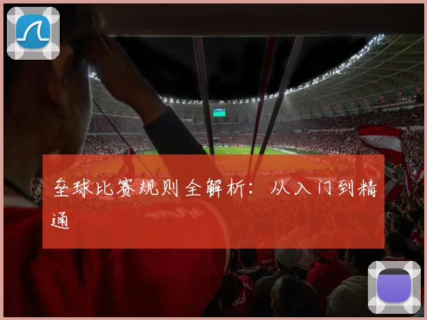 垒球比赛规则全解析:从入门到精通