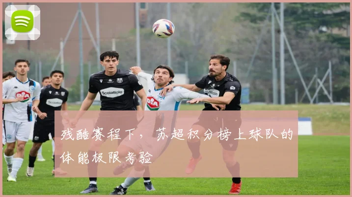 残酷赛程下,苏超积分榜上球队的体能极限考验