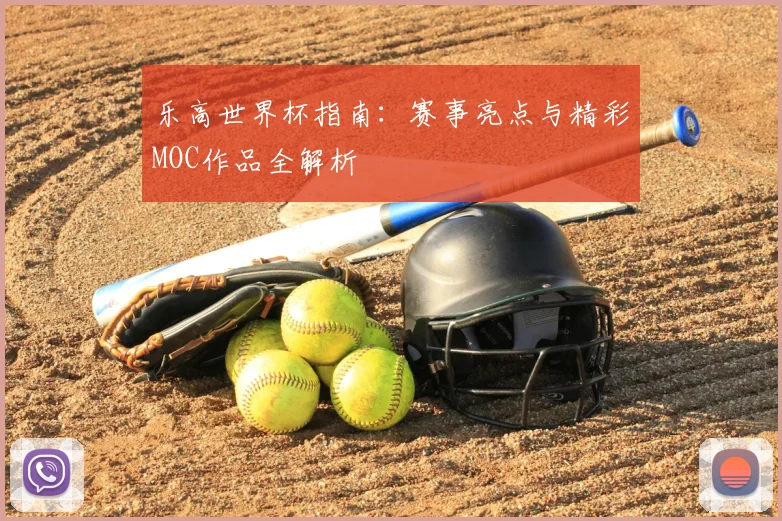 乐高世界杯指南：赛事亮点与精彩MOC作品全解析