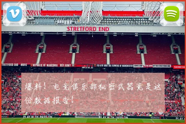 爆料！电竞俱乐部秘密武器竟是这份数据报告！