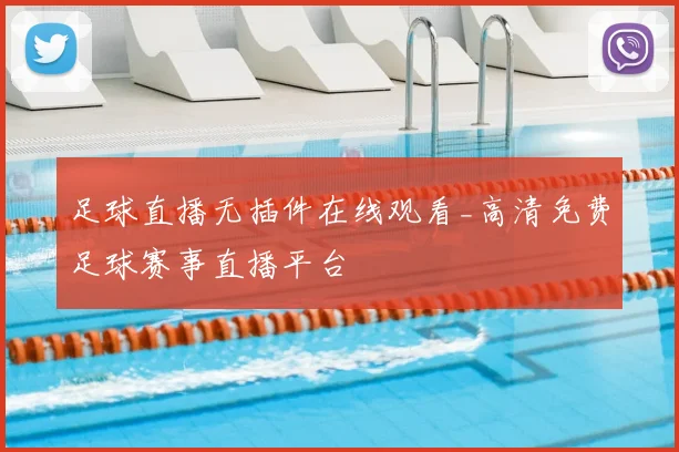 足球直播无插件在线观看_高清免费足球赛事直播平台