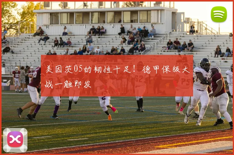 美因茨05的韧性十足!德甲保级大战一触即发