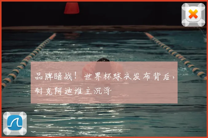 品牌暗战！世界杯球衣发布背后，耐克阿迪谁主沉浮