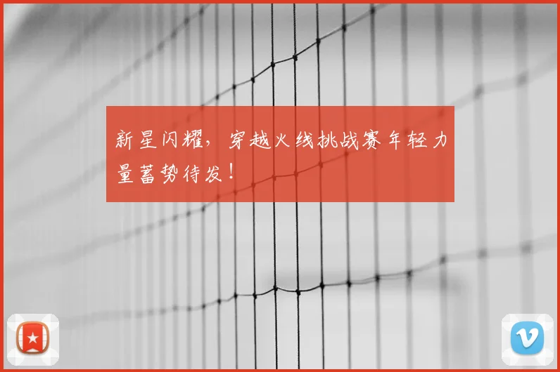 新星闪耀,穿越火线挑战赛年轻力量蓄势待发!