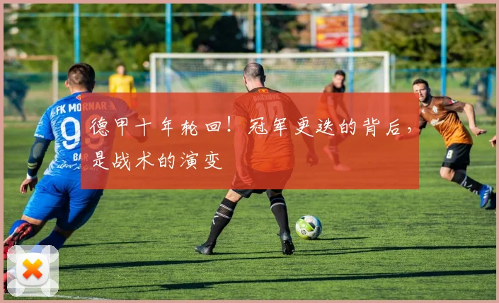 德甲十年轮回!冠军更迭的背后,是战术的演变
