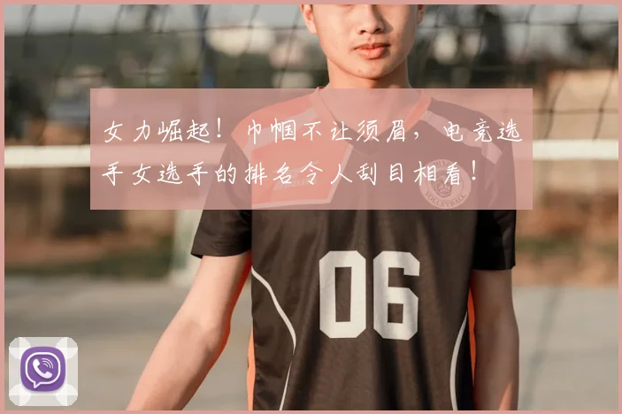 女力崛起！巾帼不让须眉，电竞选手女选手的排名令人刮目相看！