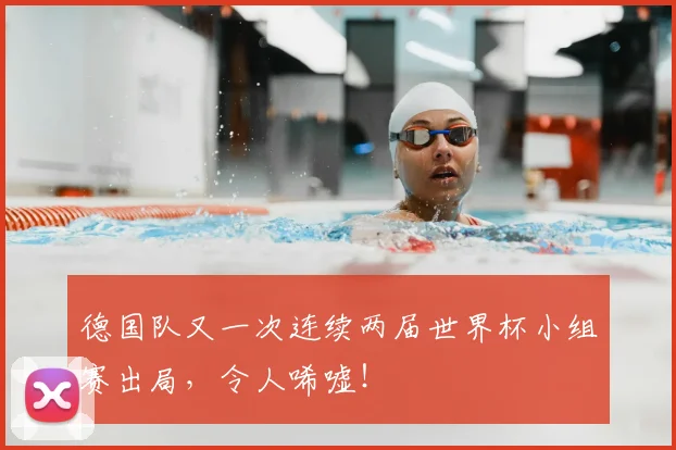 德国队又一次连续两届世界杯小组赛出局，令人唏嘘！
