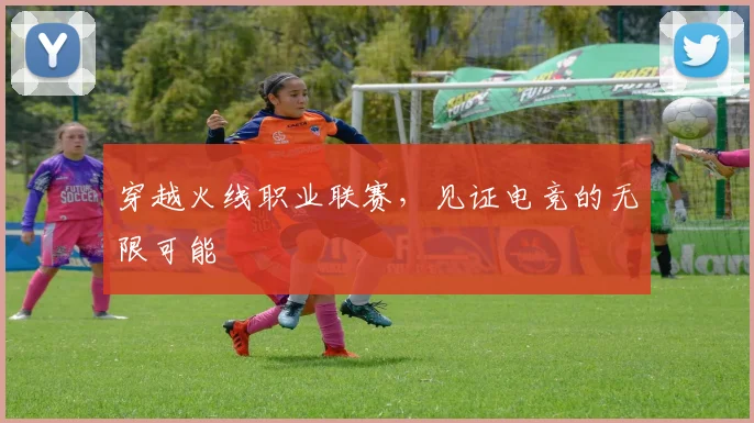 穿越火线职业联赛,见证电竞的无限可能
