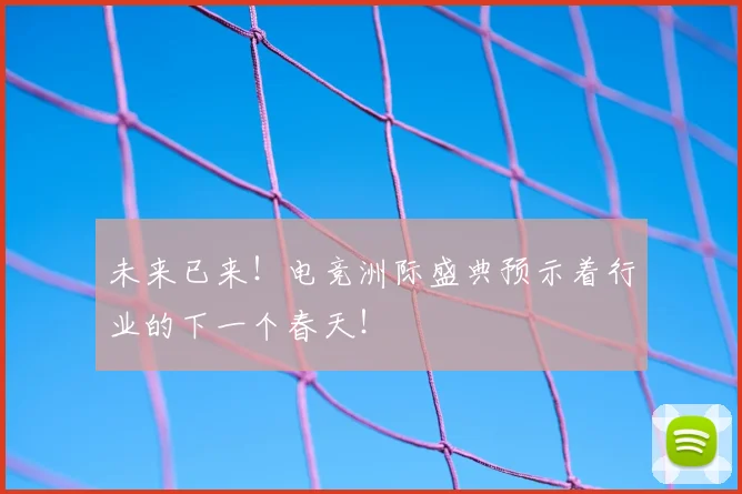 未来已来！电竞洲际盛典预示着行业的下一个春天！