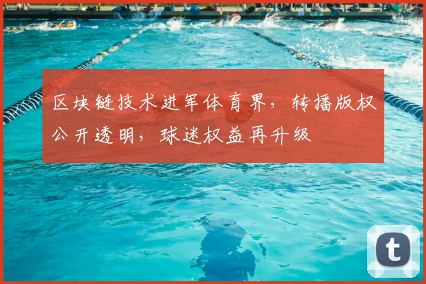 区块链技术进军体育界,转播版权公开透明,球迷权益再升级