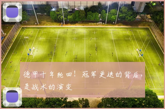 德甲十年轮回!冠军更迭的背后,是战术的演变