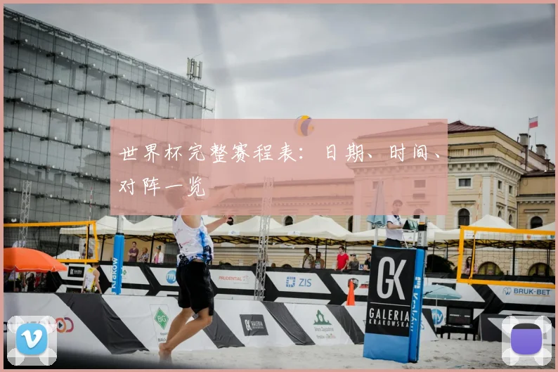 世界杯完整赛程表：日期、时间、对阵一览