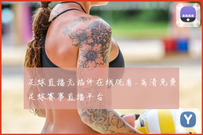 足球直播无插件在线观看_高清免费足球赛事直播平台