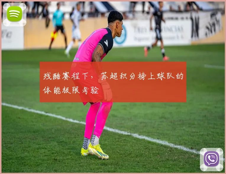 残酷赛程下,苏超积分榜上球队的体能极限考验