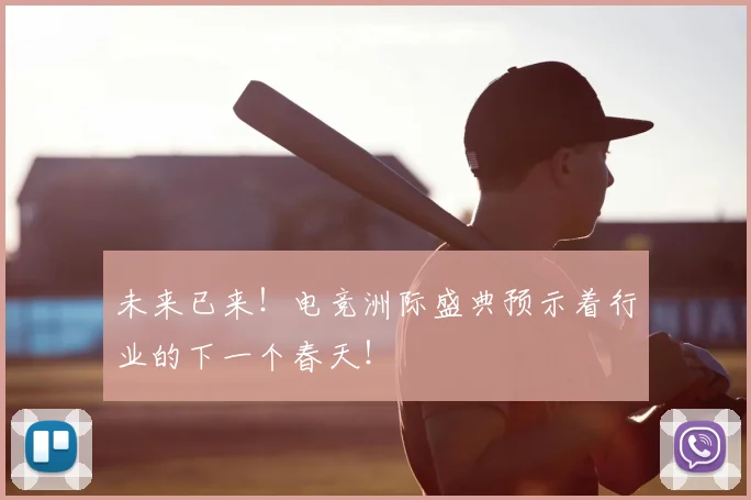 未来已来!电竞洲际盛典预示着行业的下一个春天!
