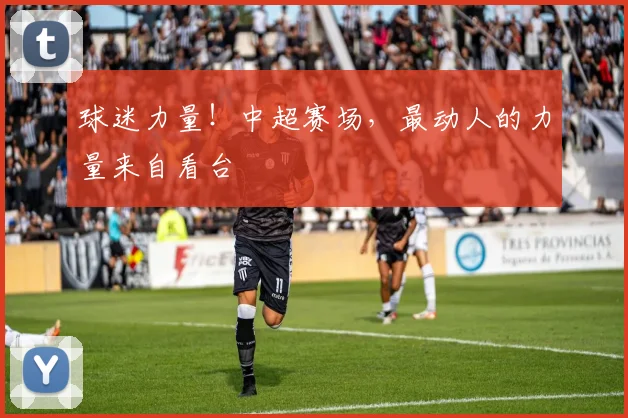 球迷力量！中超赛场，最动人的力量来自看台