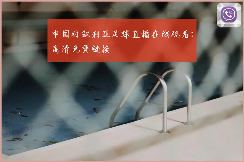 中国对叙利亚足球直播在线观看:高清免费链接