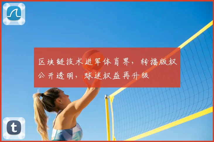 区块链技术进军体育界,转播版权公开透明,球迷权益再升级