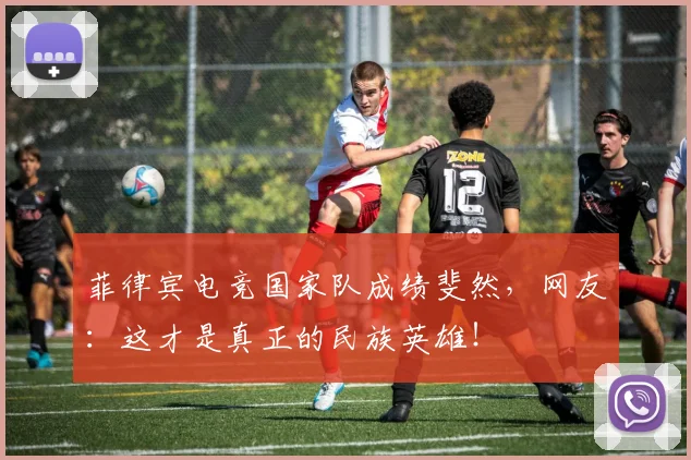 菲律宾电竞国家队成绩斐然，网友：这才是真正的民族英雄！