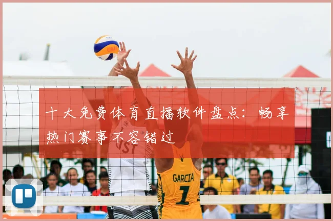 十大免费体育直播软件盘点:畅享热门赛事不容错过