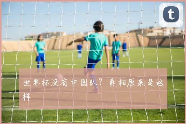世界杯没有中国队？真相原来是这样